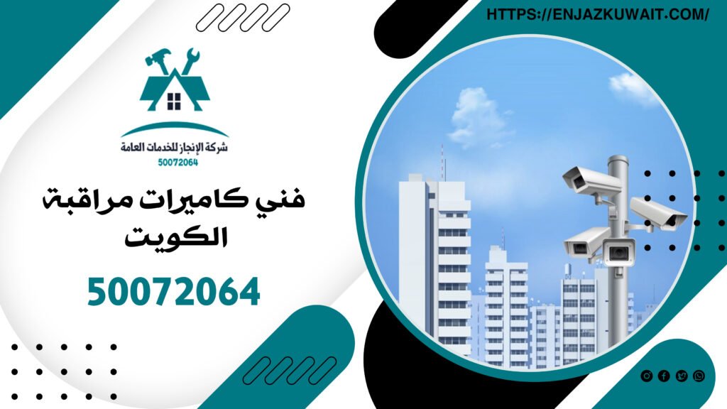 فني كاميرات مراقبة الكويت
