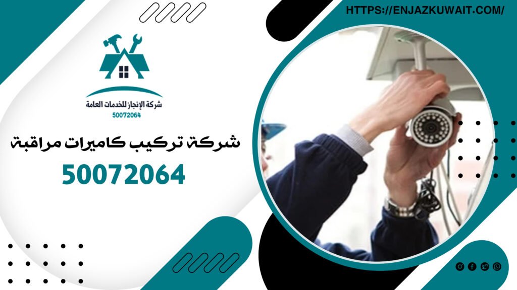 شركة تركيب كاميرات مراقبة
