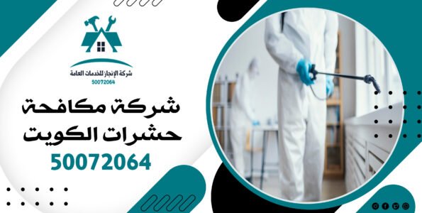 شركة مكافحة حشرات الكويت