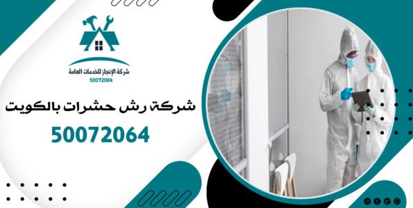 شركة رش حشرات بالكويت