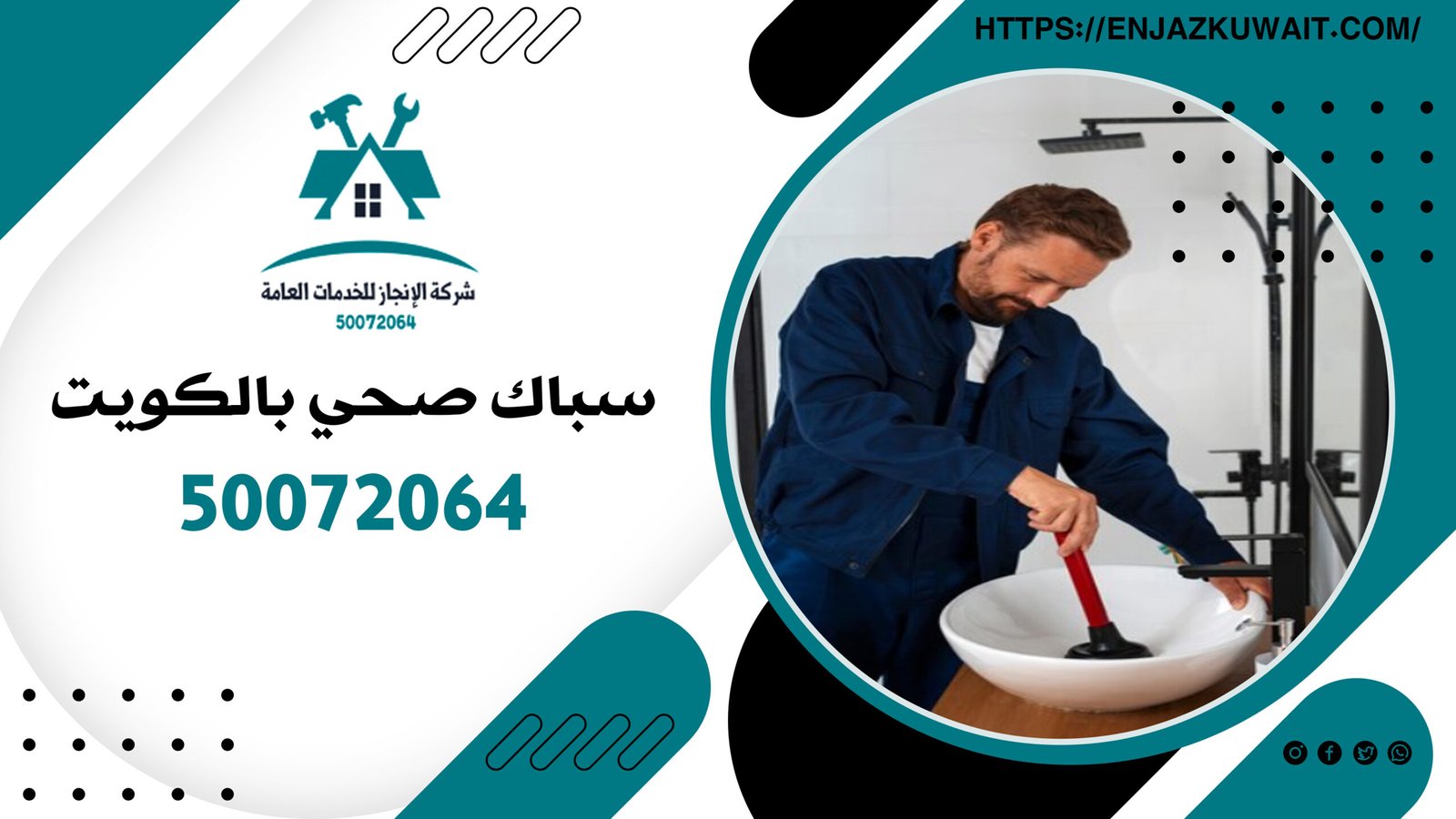 سباك صحي بالكويت | 50072064