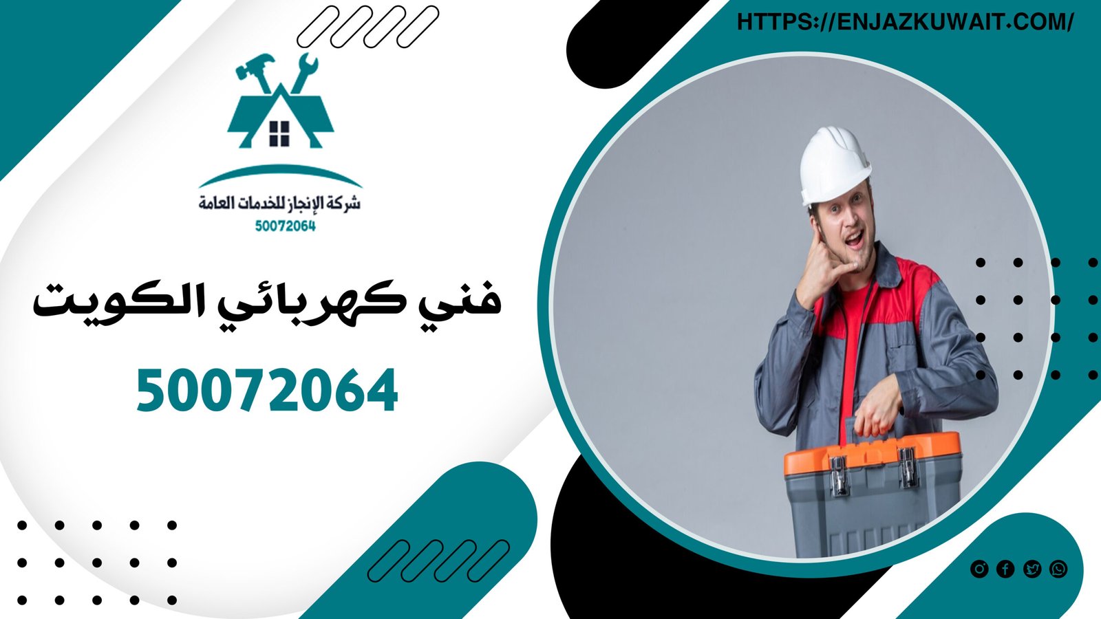 فني كهربائي الكويت | 50072064 | أفضل خدمات الكهرباء في الكويت