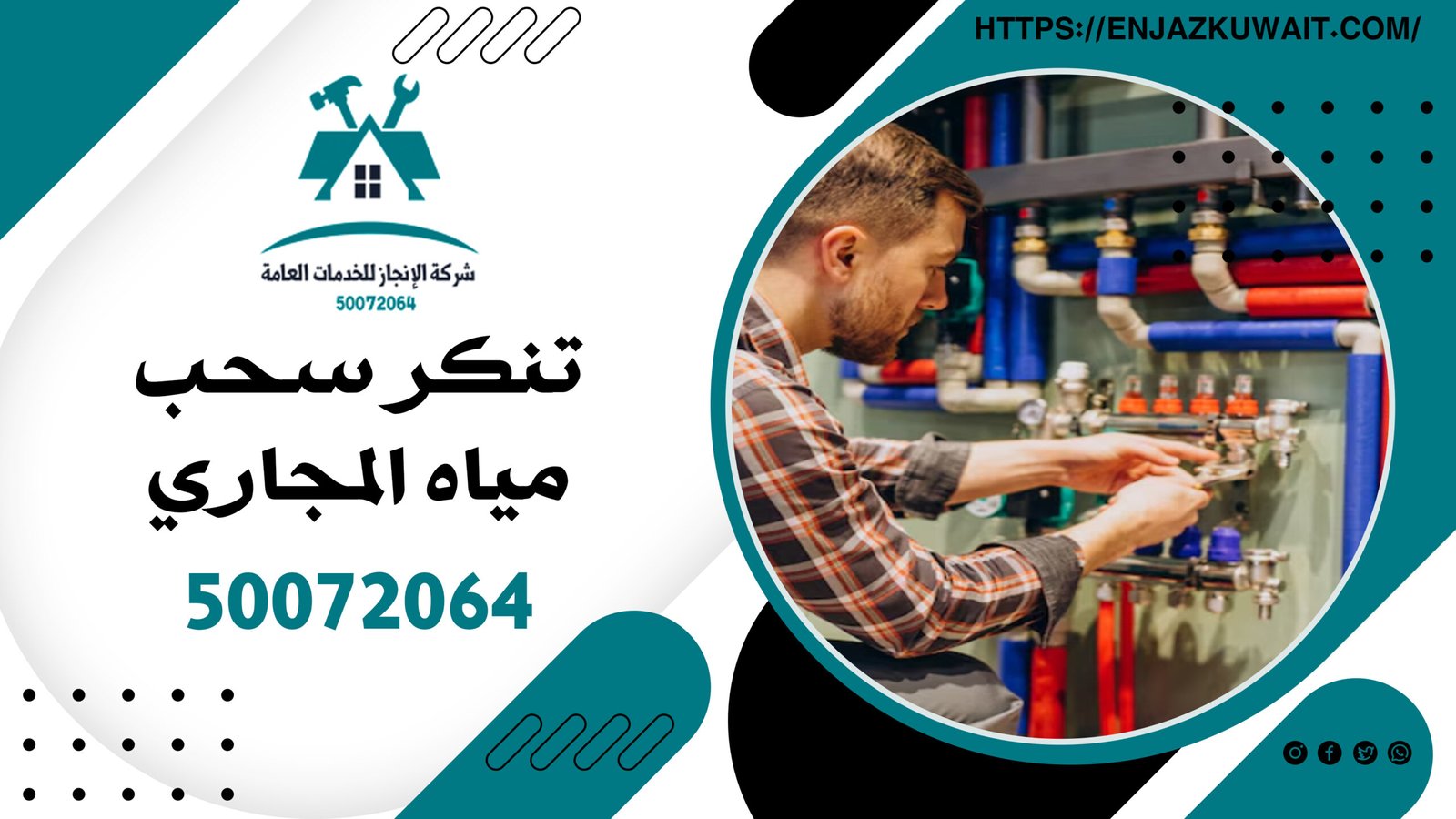 تنكر سحب مياه المجاري | 50072064 | الحل الأمثل لمشاكل الصرف الصحي في الكويت