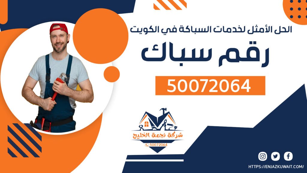رقم سباك | 50072064 | سباك الكويت