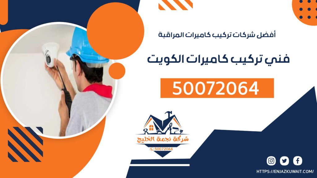 فني تركيب كاميرات الكويت | 50072064 | أفضل شركة كاميرات مراقبة الكويت