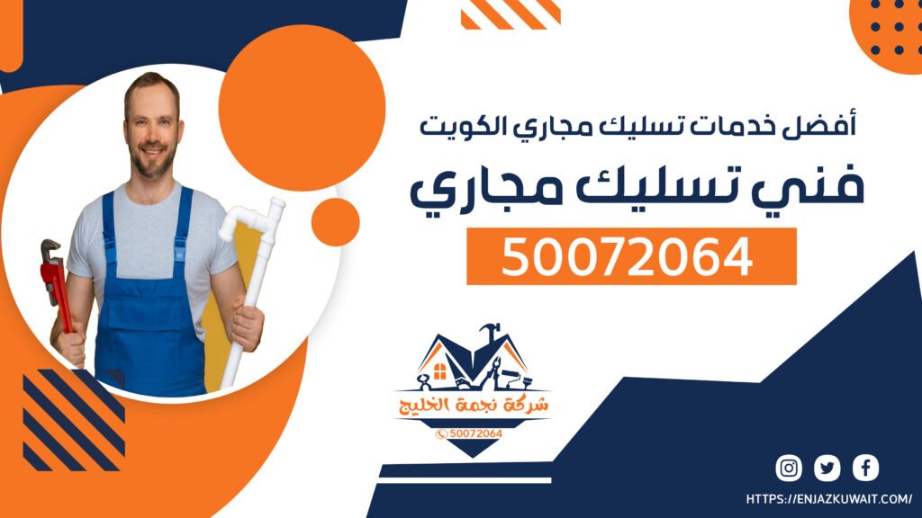 فني تسليك مجاري | 50072064 | أفضل خدمات تسليك مجاري الكويت