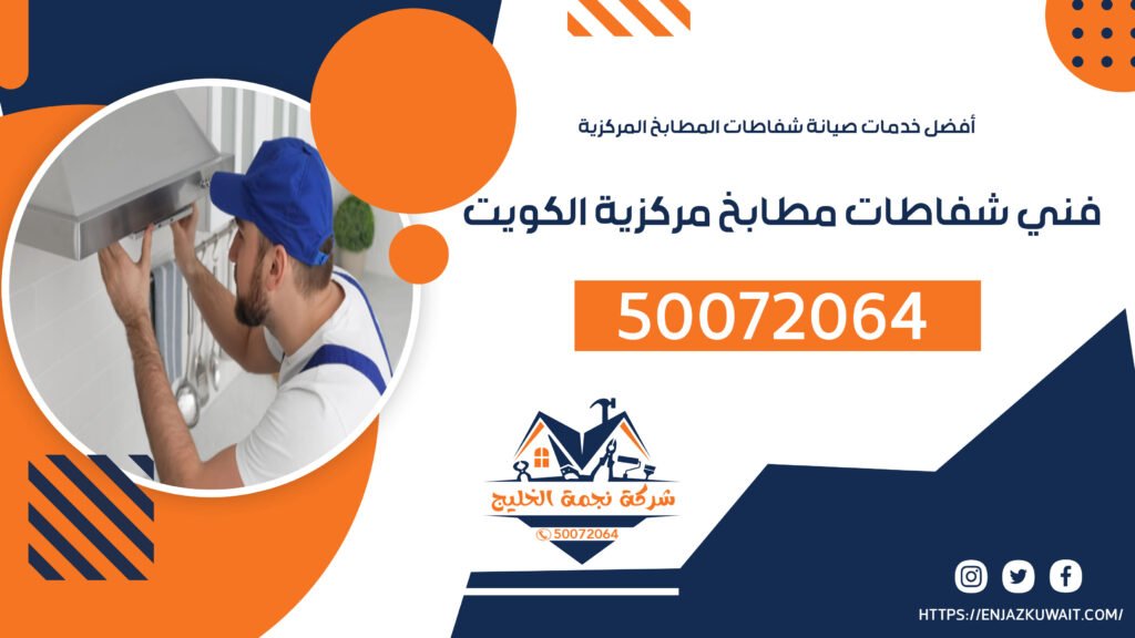 فني شفاطات مطابخ مركزية الكويت 50072064 - أفضل خدمات الصيانة والتركيب والتنظيف