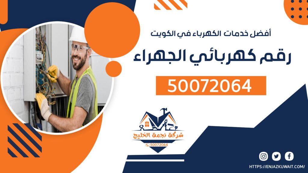 رقم كهربائي الجهراء | 50072064 | فني كهربائي الكويت