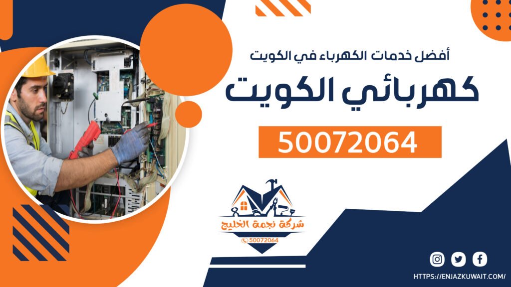 كهربائي الكويت | 50072064 | فني كهرباء الكويت