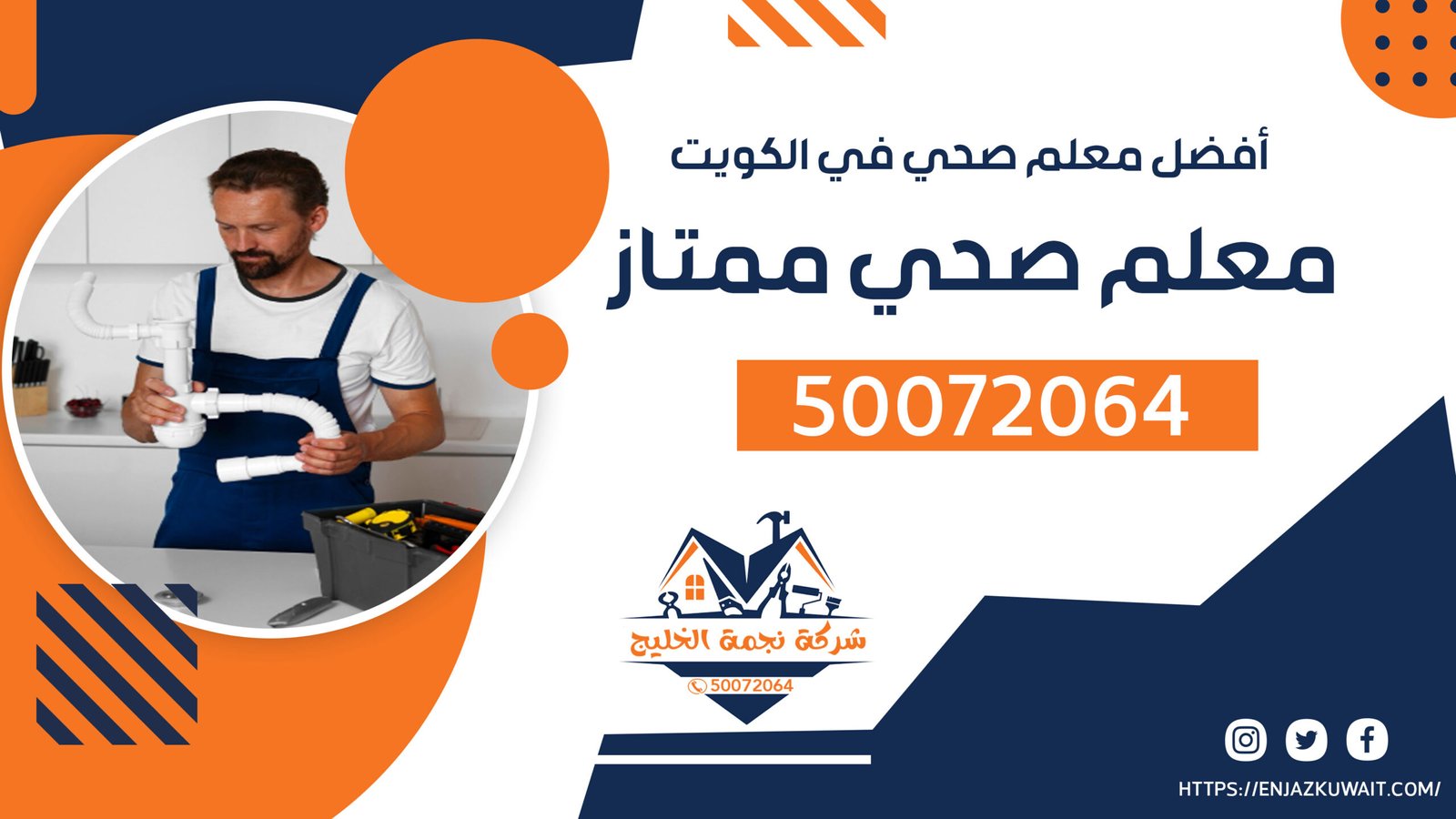 معلم صحي ممتاز | 50072064 | معلم صحي الكويت