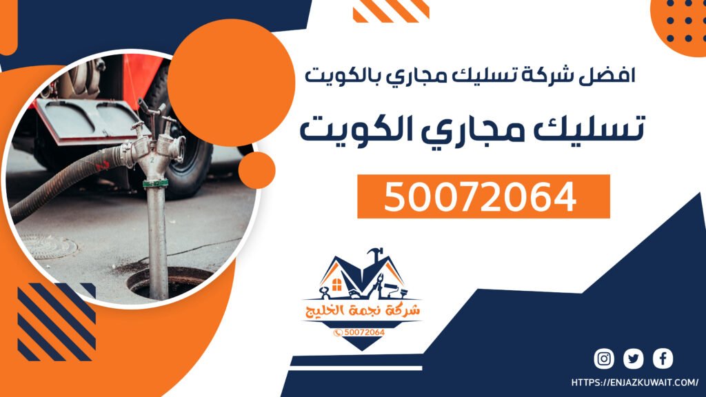تسليك مجاري الكويت | 50072064 | افضل شركة تسليك مجاري بالكويت