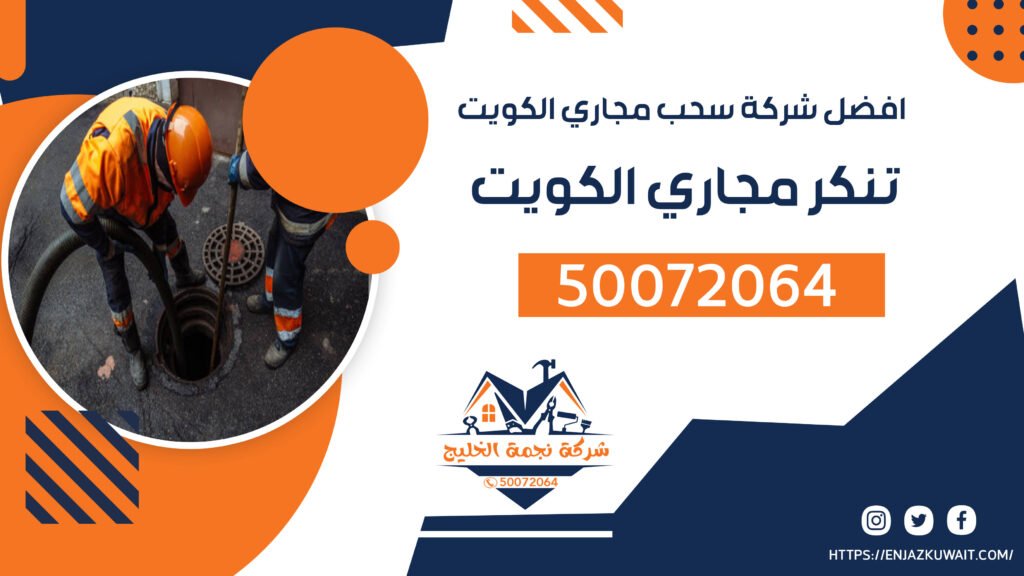 تنكر مجاري الكويت | سحب مجاري الكويت | 50072064