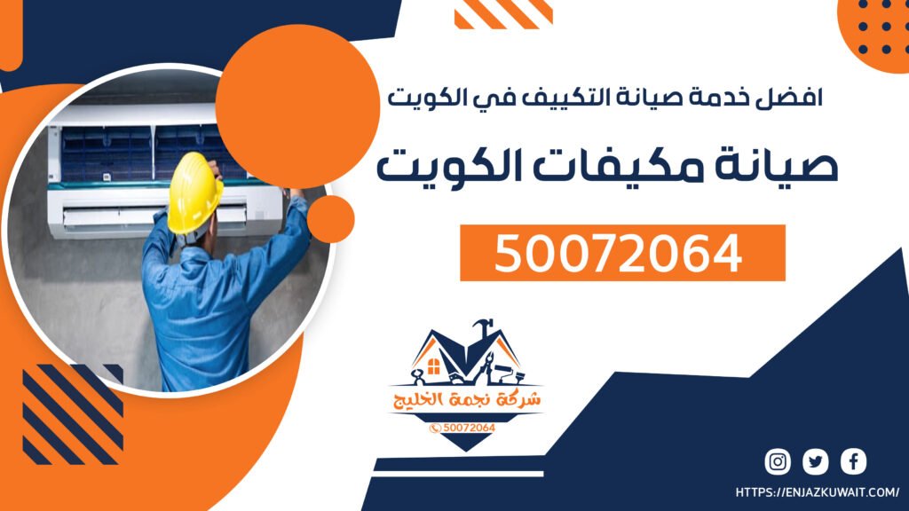 صيانة مكيفات الكويت | 50072064 | تصليح مكيفات الكويت