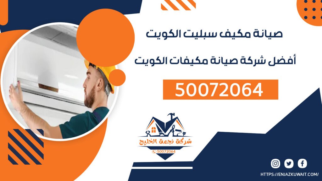 أفضل شركة صيانة مكيفات الكويت | صيانة مكيف سبليت الكويت | 50072064