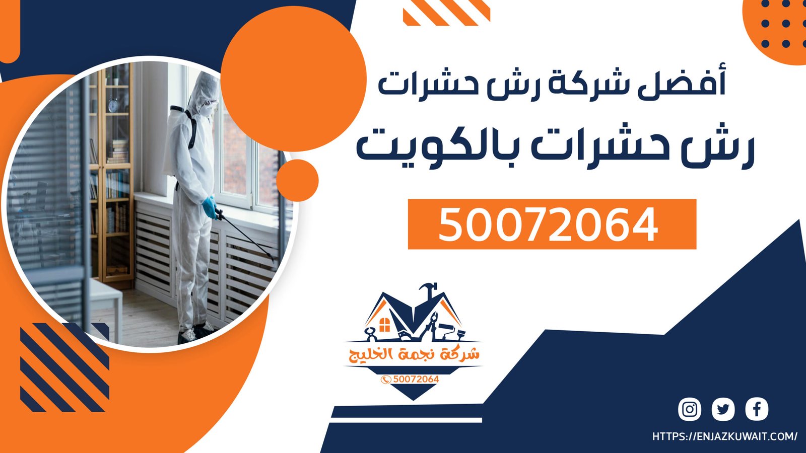 رش حشرات بالكويت | 50072064 | أفضل شركة رش حشرات