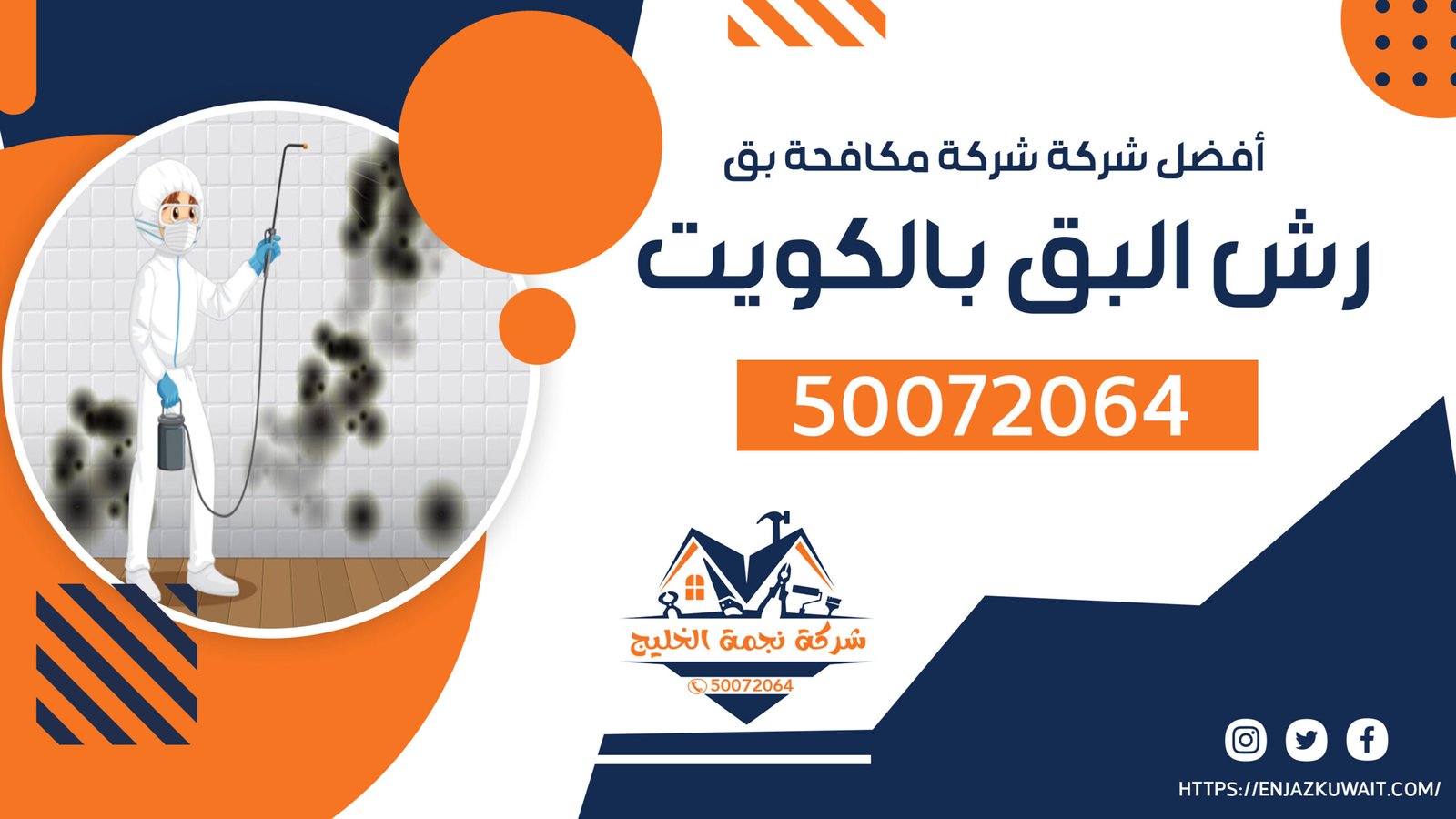 رش البق بالكويت | 50072064 | شركة مكافحة بق