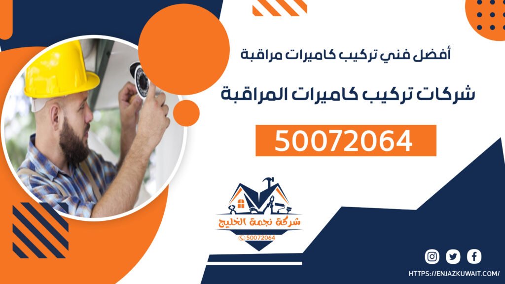 شركات تركيب كاميرات المراقبة | 50072064 | تركيب كاميرات مراقبة