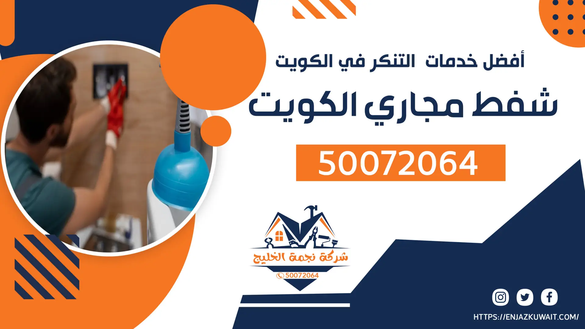 شفط مجاري الكويت 50072064 أفضل شركة شفط وتنظيف بيارات بالكويت