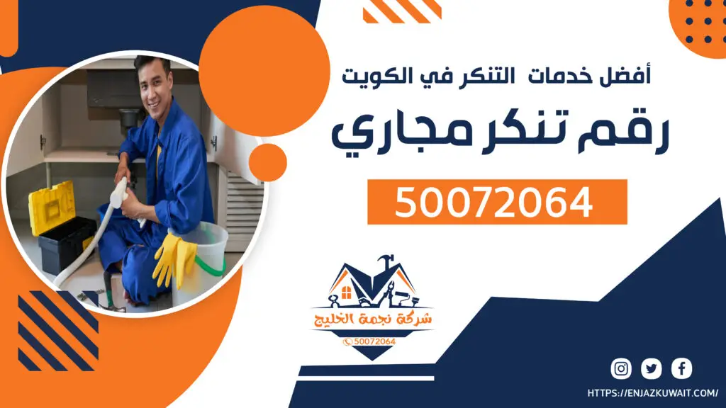 رقم تنكر مجاري 50072064 تنكر مجاري الكويت