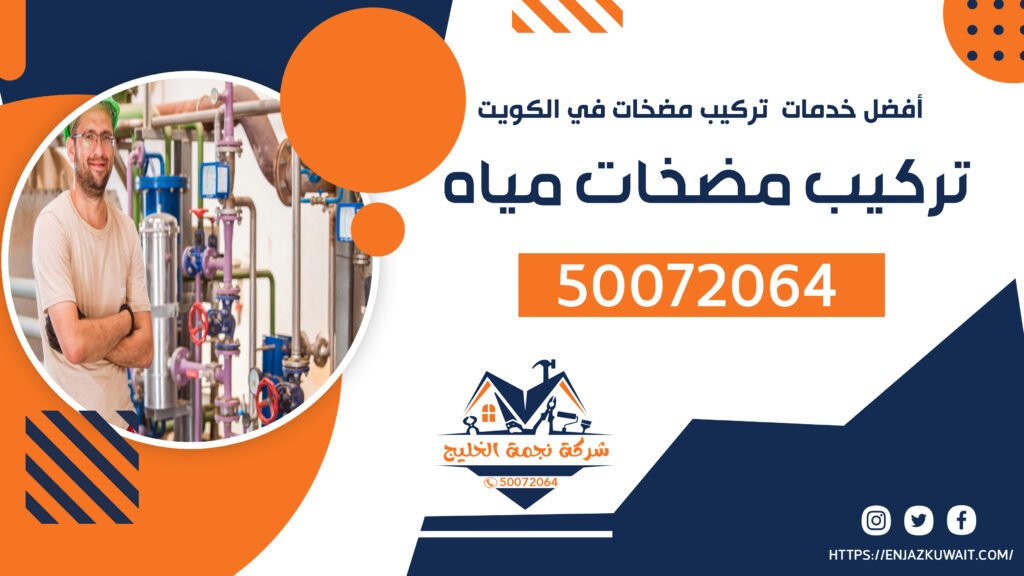 الدليل الشامل في تركيب مضخات مياه بالكويت | 50072064 | خدمات شركة نجمة الخليج الاحترافية