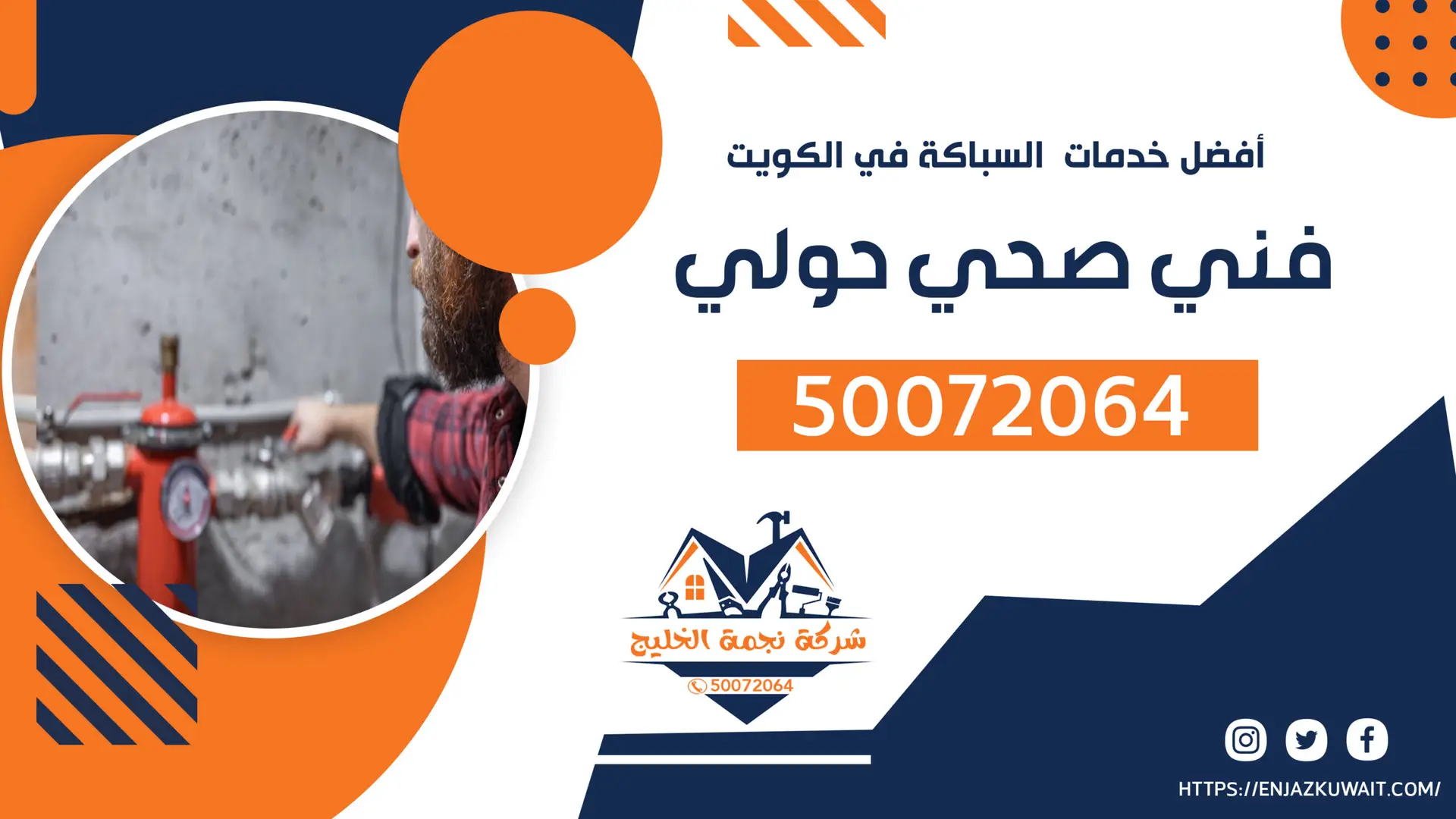 فني صحي حولي 50072064 رقم فني صحي حولي