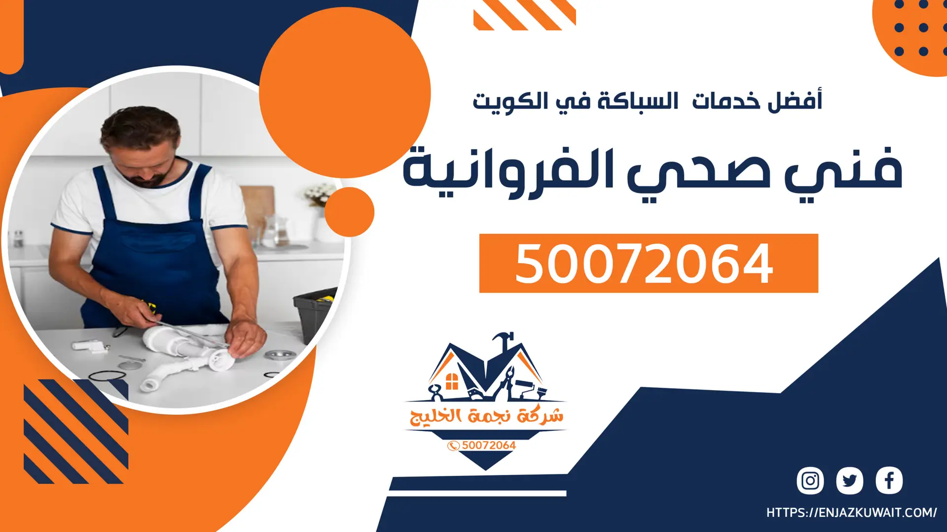 فني صحي الفروانية 50072064 أفضل مقاول تأسيس وصيانة حمامات الفروانية