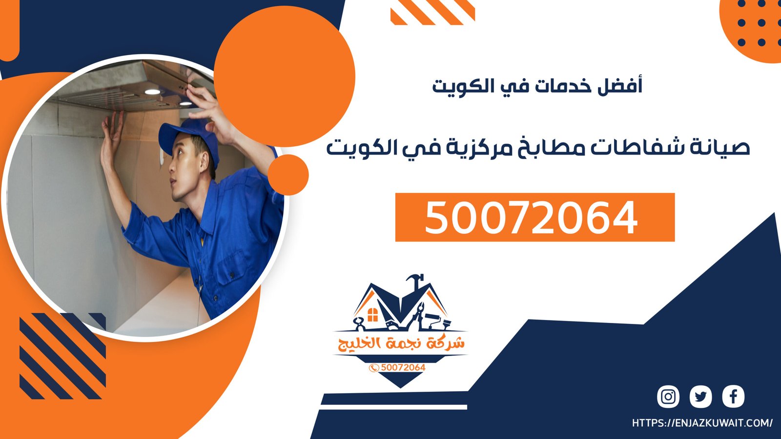 صيانة شفاطات مطابخ مركزية في الكويت 50072064