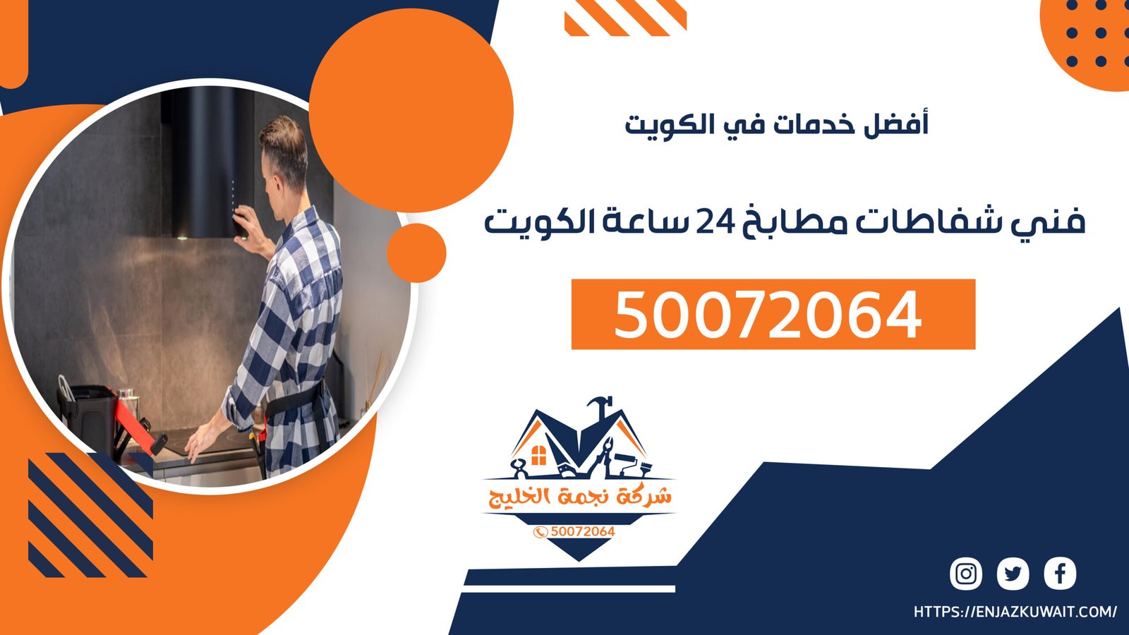 فني شفاطات مطابخ 24 ساعة الكويت 50072064 فني شفاطات الكويت