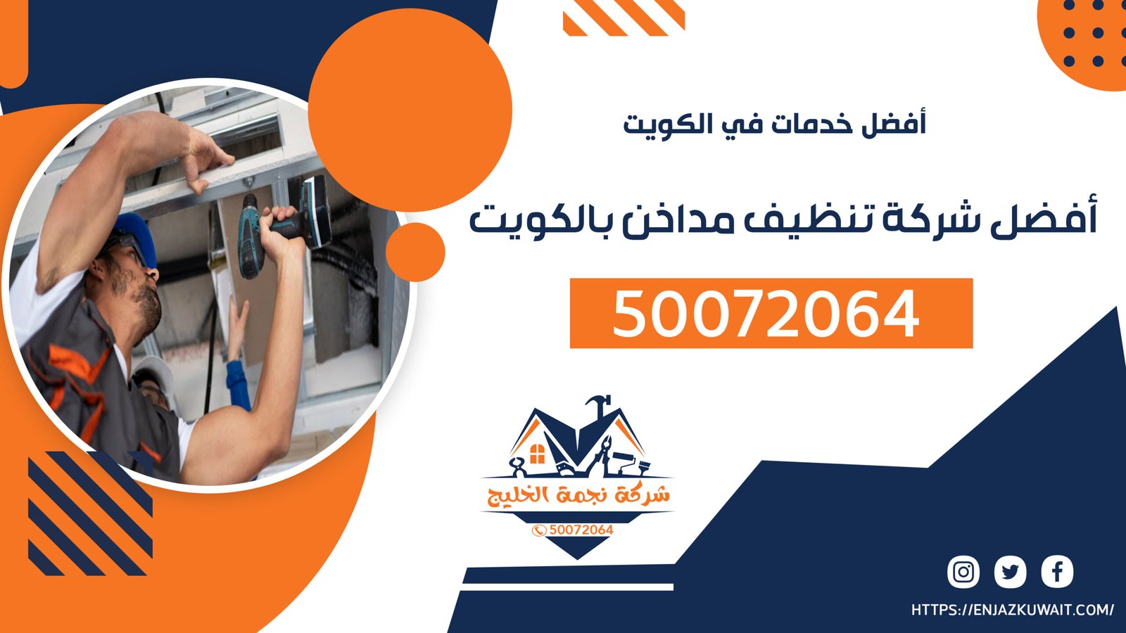أفضل شركة تنظيف مداخن بالكويت 50072064 غسيل مداخن الكويت