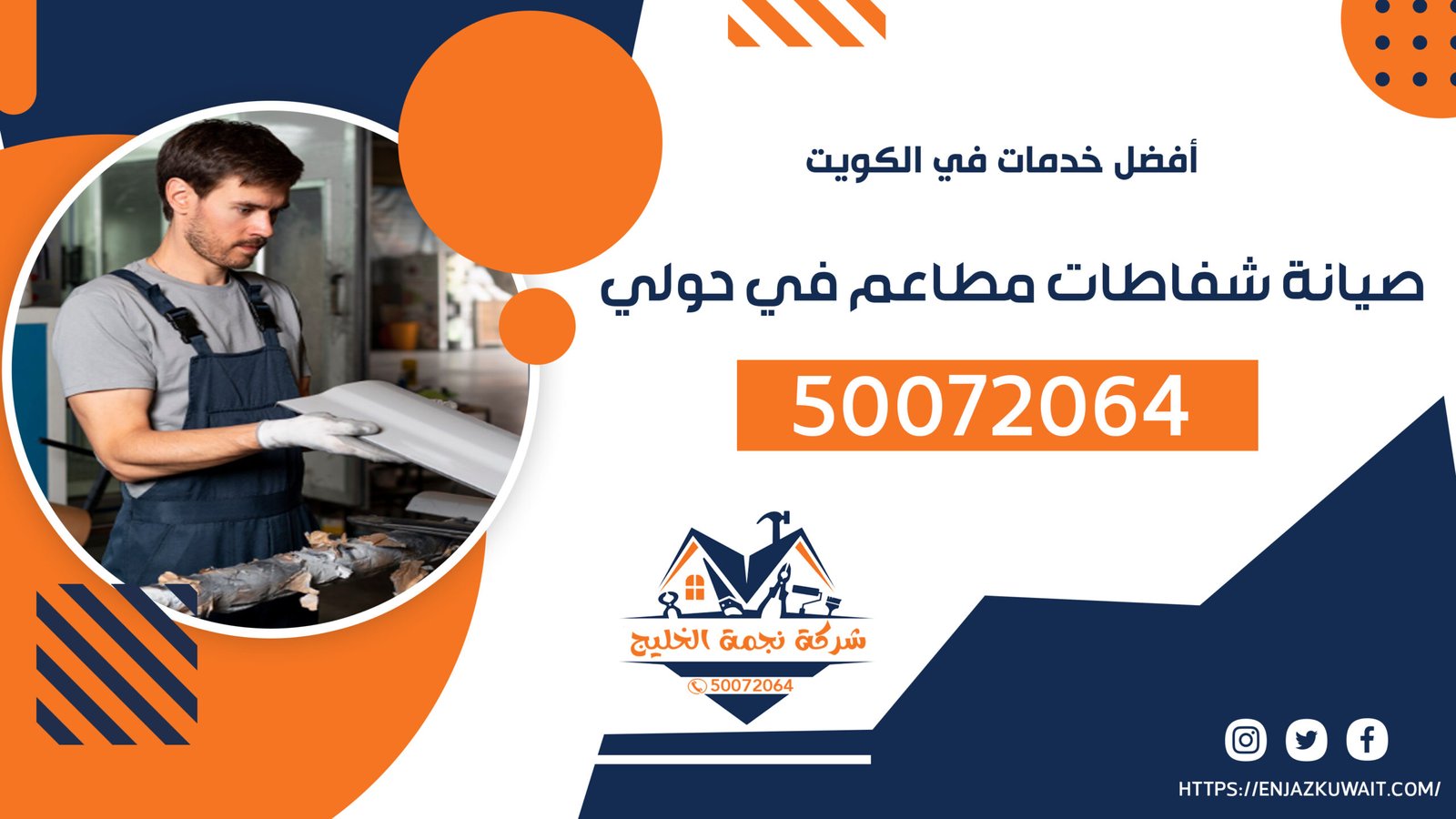صيانة شفاطات مطاعم في حولي
