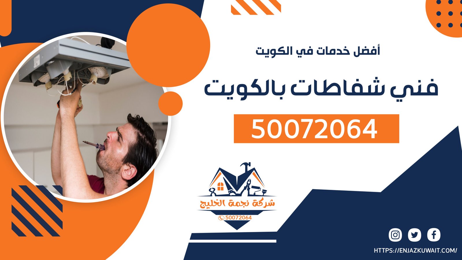 فني شفاطات بالكويت 50072064 صيانة شفاطات مطابخ